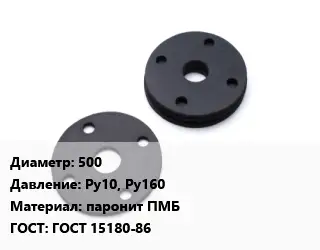 Прокладка фланцевая 500 Ру10, Ру160 паронит ПМБ ГОСТ: ГОСТ 15180-86